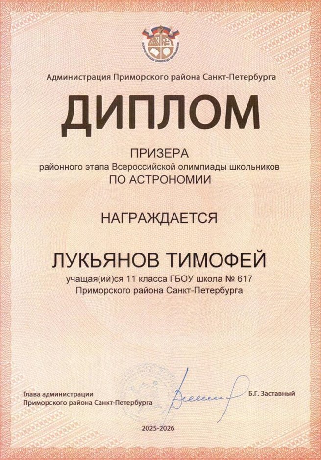 2025-2026 Лукьянов Тимофей 11ли РО астрономия (Богданова И.В.)